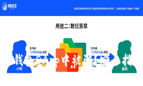 如何避免在TP钱包DApp中被骗？安全指南与防范技巧
