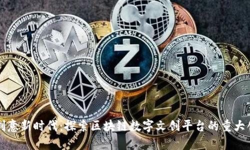 开启数字创意新时代：探索区块链数字文创平台的重大创新与发展