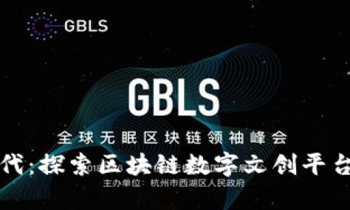 开启数字创意新时代：探索区块链数字文创平台的重大创新与发展