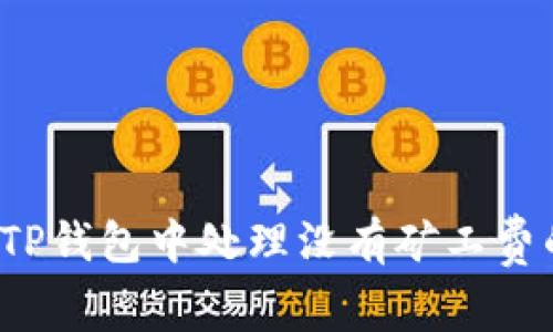 如何在TP钱包中处理没有矿工费的困境？