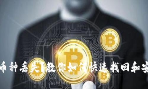TP钱包币种丢失？教你如何快速找回和安全保障
