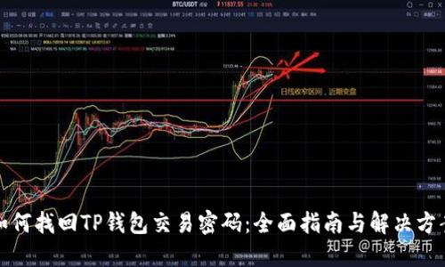 如何找回TP钱包交易密码：全面指南与解决方案