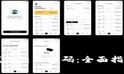 如何找回TP钱包交易密码：全面指南与解决方案