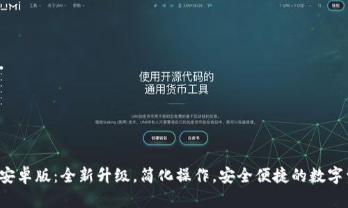 TP钱包2024安卓版：全新升级，简化操作，安全便捷的数字资产管理助手
