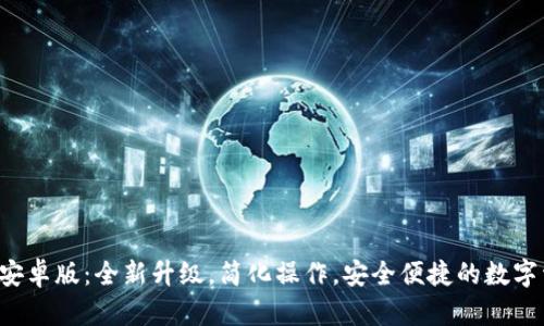 TP钱包2024安卓版：全新升级，简化操作，安全便捷的数字资产管理助手