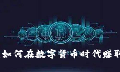 探索区块链世界：如何在数字货币时代赚取财富的四种方式