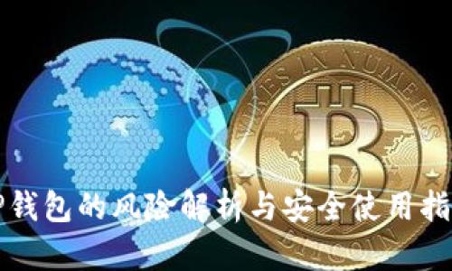 TP钱包的风险解析与安全使用指南