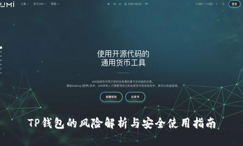 TP钱包的风险解析与安全使用指南