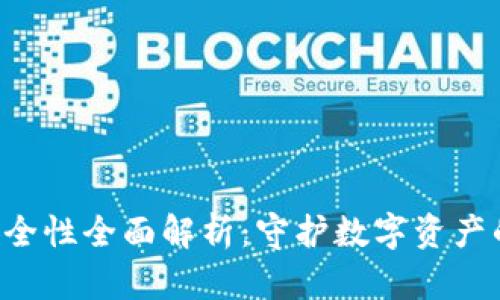TPT钱包安全性全面解析：守护数字资产的安全护盾