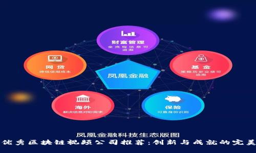广州优秀区块链视频公司推荐：创新与成就的完美结合