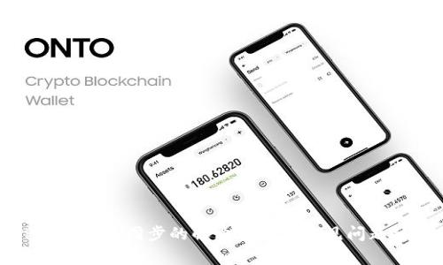 TP钱包无法同步的解决方案与常见问题分析