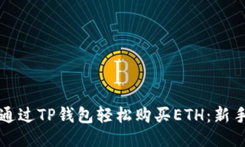 如何通过TP钱包轻松购买ETH：新手指南