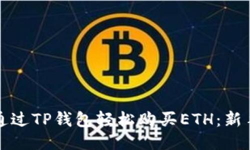 如何通过TP钱包轻松购买ETH：新手指南