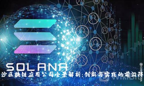 长沙区块链应用公司全景解析：创新与实践的前沿阵地