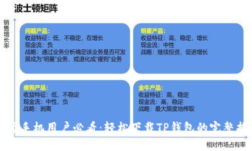 华为手机用户必看：轻松下载TP钱包的完整指南