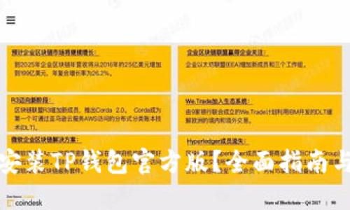 如何下载安装TP钱包官方版？全面指南与操作技巧