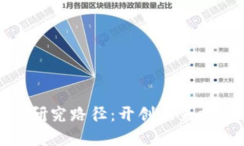 全面解析区块链研究路径：开创未来数字经济的新机遇