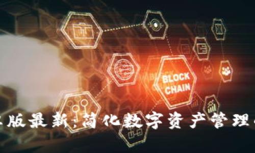 TP钱包安卓版最新：简化数字资产管理的创新工具