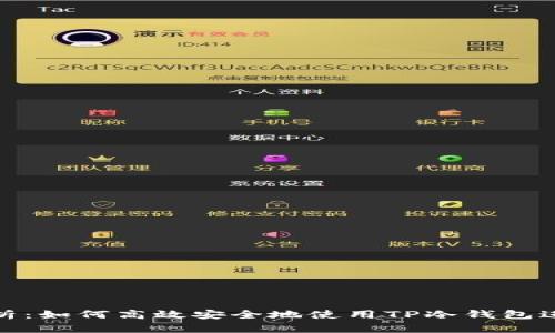 全面解析：如何高效安全地使用TP冷钱包进行转账