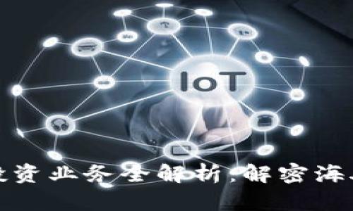 区块链境外投资业务全解析：解密海外投资新机遇