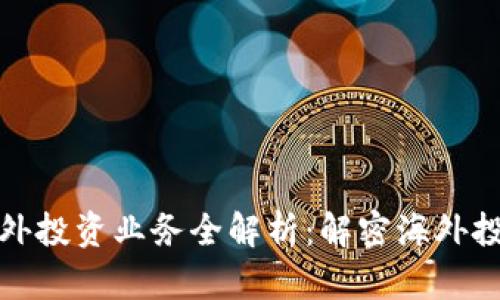 区块链境外投资业务全解析：解密海外投资新机遇