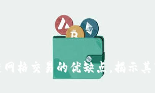 深入解析区块链网格交易的优缺点，揭示其市场潜力与风险
