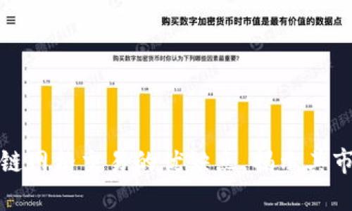 深入解析区块链网格交易的优缺点，揭示其市场潜力与风险