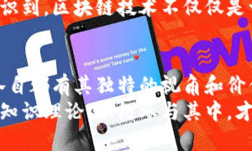 区块链知识理论的类型与应用解析

区块链, 知识理论, 类型, 应用/guanjianci

引言
随着数字时代的迅猛发展，区块链作为一种革命性的技术，正越来越深入人们的生活。它不仅是一种密码学的创新，还是一种全新的信息存储与交换方式。因此，了解区块链知识理论的类型，对普通用户和专业人士来说，都显得尤为重要。

区块链知识理论的基本概念
区块链，简单来说，就是一个去中心化的账本技术，它的每一个数据块通过密码学方法串联形成链条，确保了数据的不可篡改性和透明性。在此基础之上，区块链知识理论逐渐发展，包含了多个重要领域和类型。理解这些理论，有助于我们更好地把握区块链技术的核心内容及其应用潜力。

区块链知识理论的类型

h41. 技术理论/h4
技术理论主要关注区块链的工作原理、构建块与网络的架构、共识机制等。这部分知识对区块链开发者和技术研究者来说非常重要，因为它奠定了区块链技术的基础。
例如，工作量证明（PoW）、权益证明（PoS）等共识机制，都是技术理论中的核心内容。通过对这些技术的深入理解，开发者能够设计更安全、更高效的区块链网络。

h42. 经济理论/h4
区块链经济理论则探讨了区块链技术在经济学中的应用，特别是去中心化金融（DeFi）的兴起。这一理论考虑了代币经济学、激励机制及其对市场行为的影响等。
例如，如何通过智能合约实现自动化的金融交易，以及如何设计代币以促进网络的增长，这些都是经济理论的重要组成部分。在去中心化经济模型中，各种机制的组合决定了网络的成功与否。

h43. 法律理论/h4
法律理论关注的是区块链在法律框架中的地位和影响。尽管区块链的去中心化特性使得法律监管变得复杂，但这一领域仍然需要一定的理论支持。比如，智能合约的法律效力、数据隐私与保护等都是重要话题。
在不同国家，区块链的法律应用也存在较大差异。从这些理论的研究中，我们能够更好地理解区块链技术在全球法律环境中的适用性。

h44. 社会学理论/h4
社会学理论则关注区块链如何改变人类社会的互动方式和信任结构。这一理论探讨了去中心化的特性如何影响社会信任和合作，包括所有权、身份和透明度等议题。
例如，在某些情况下，区块链能够赋予用户更多的控制权，使得个人和组织之间的信任关系更加坚固。

区块链知识理论的应用实例
理论的学习并不仅限于书本，还需要通过具体的案例进行深入理解。以下是几个区块链知识理论应用的实例，它们体现了不同类型理论的实践结果。

h41. 去中心化金融（DeFi）的崛起/h4
在经济理论的框架下，DeFi作为一种新兴的金融模式，利用智能合约实现去中心化交易、借贷等功能，展示了区块链在金融领域的巨大潜力。DeFi能够让用户在没有中介的情况下直接进行交易，这种创新模式极大地降低了交易成本和风险。

h42. 数字身份的构建/h4
在社会学理论中，数字身份的构建正逐渐成为区块链应用的重要方向。通过区块链技术，用户可以拥有更安全与私密的身份验证方式，这不仅提高了交易安全性，也增强了用户对网络的信任。

h43. 区块链与知识产权/h4
法律理论的应用在知识产权保护中找到了具体路径。区块链能够为创作者提供一种透明的版权登记方式，确保他们的作品得到公正的保护与回报。借助区块链的不可篡改性，艺术作品的所有权和交易历史可以清晰记录，减少侵权和盗用的风险。

h44. 供应链管理/h4
区块链在供应链管理中的应用，是技术理论的一次成功反映。通过集成区块链技术，企业能够实时跟踪货物的流转情况，确保产品质量与来源的透明度。这种透明性不仅提升了消费者的信任感，也是企业进行社会责任审核的重要手段。

未来的展望
随着区块链技术的不断发展，相关知识理论也将不断演进，预计将在以下几个方面呈现出新的形态。
首先，技术的不断创新将推动新的共识机制和区块链架构的出现，使得区块链变得更加高效和环保。同时，去中心化的趋势将使得越来越多的人参与到区块链生态中，推动新的经济模式的诞生。
其次，在法律法规方面，政府和组织将投入更多的精力去探索适应区块链的法律框架，促进安全与创新之间的平衡。这或将促使区块链的应用场景更加丰富，为各类行业提供法律保障。
最后，随着对社会影响的深入研究，未来我们将看到区块链在提升社会信任、促进公平交易等方面发挥更大的作用。人们会逐渐意识到，区块链技术不仅仅是一种工具，而是一种推动社会进步的力量。

结论
总结而言，区块链知识理论的多样性体现了这一技术的复杂与广泛应用。无论是技术理论、经济理论、法律理论还是社会学理论，各自都有其独特的视角和价值。在不断学习和探索中，我们能够抓住区块链的发展脉络，了解它对未来社会的深远影响。
在这个瞬息万变的数字时代，拥抱区块链不仅是一次技术的追随，更是对未来思维、商业模式和社会关系的重新思考。深挖区块链知识理论，积极参与其中，才能在这场技术变革中把握机遇，把梦想变为现实。