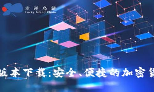 TP钱包最新版本下载：安全、便捷的加密货币管理工具