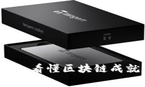 区块链发展指标解析：看懂区块链成就与未来的关键数据