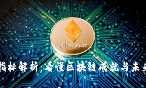 区块链发展指标解析：看懂区块链成就与未来的关键数据