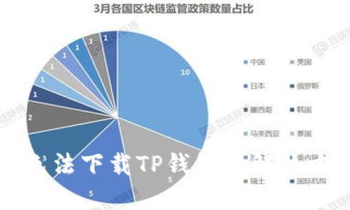 苹果用户无法下载TP钱包的解决方法与技巧