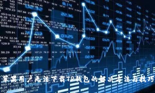 苹果用户无法下载TP钱包的解决方法与技巧