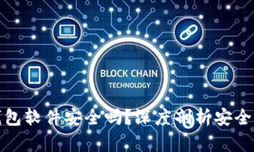 官方下载TP钱包软件安全吗？深度剖析安全性与使用体验