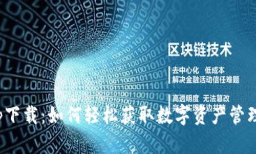 TP钱包app下载：如何轻松获取数字资产管理的新体验