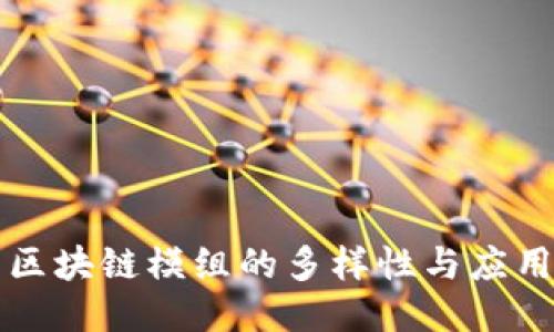 探索区块链模组的多样性与应用潜力