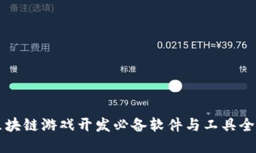 区块链游戏开发必备软件与工具全解