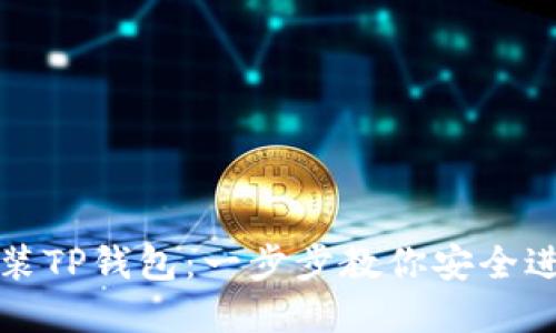 如何快速下载安装TP钱包：一步步教你安全进行加密货币管理