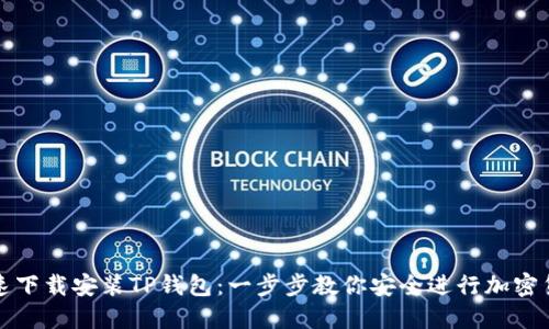 如何快速下载安装TP钱包：一步步教你安全进行加密货币管理