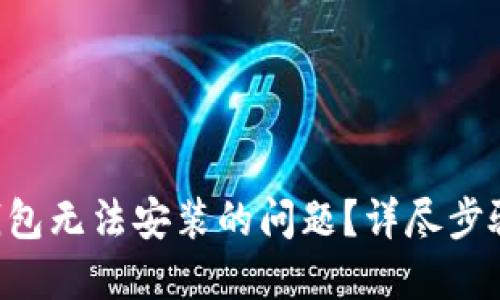 如何解决TP钱包无法安装的问题？详尽步骤与解决方案!