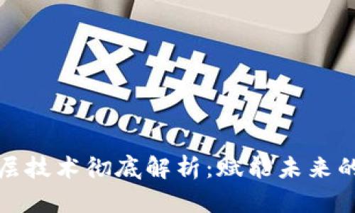 区块链底层技术彻底解析：赋能未来的数字革命