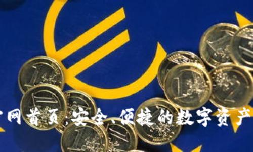 TP钱包官网首页：安全、便捷的数字资产管理平台