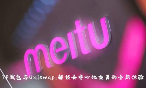 TP钱包与Uniswap：解锁去中心化交易的全新体验