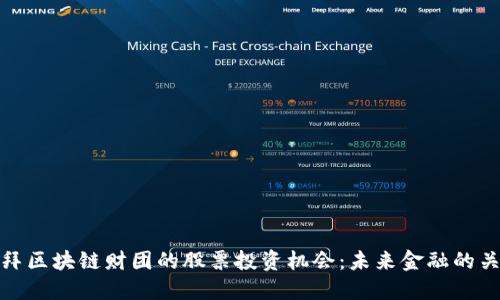 揭秘迪拜区块链财团的股票投资机会：未来金融的关键所在