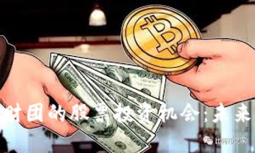 揭秘迪拜区块链财团的股票投资机会：未来金融的关键所在