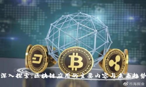 深入探索：区块链应用的主要内容与未来趋势