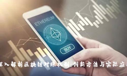 深入解析区块链对账机制：创新方法与实际应用