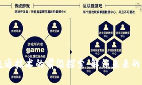 区块链数据流通技术的前沿探索：解锁未来的信息共享潜力