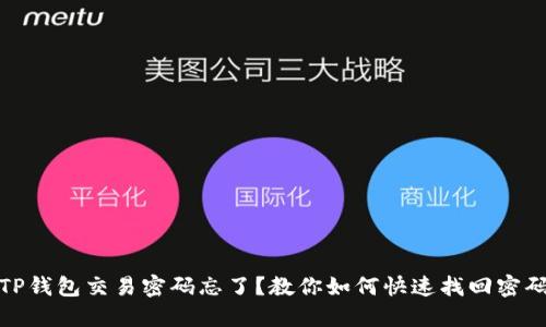 TP钱包交易密码忘了？教你如何快速找回密码