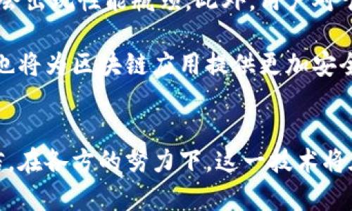   区块链流量解锁技术：驱动数字经济的新引擎 / 

 guanjianci 区块链，流量解锁技术，数字经济，去中心化 /guanjianci 

引言
在当今这个信息爆炸的时代，数字经济正在以惊人的速度发展。许多企业和个人都希望通过利用新兴技术来提升自身竞争力。在这一背景下，区块链流量解锁技术应运而生。这种技术不仅在金融领域展现出巨大的潜力，同时在数据管理、供应链管理等多个领域也展现出独特的优势。

什么是区块链流量解锁技术？
区块链流量解锁技术，简单来说，就是借助区块链的去中心化特性，来有效管理和释放网络流量的技术。它能够改变传统数据流通和处理的方式，让信息传递更加安全、高效。通过这一技术，用户可以在不受中介影响的情况下，直接进行数据交易，节省时间，降低成本。

流量解锁的运作原理
这一技术的核心在于区块链的不可篡改性和透明性。每一次数据的交换都会被记录在区块链上，确保每个数据的传输都是可追溯的。此外，智能合约的应用使得数据的流通能够按照事先设定的规则自动化运行。例如，当某个条件满足时，数据就会自动地解锁给对方，而不需要人工干预。

区块链流量解锁技术的主要优势
区块链流量解锁技术带来的优势主要体现在资源的高效利用、安全性提升以及成本的降低等方面。首先，去中心化的特点使得数据流通不再依赖任何中心节点，从而提升整个网络的效率。其次，数据的安全性得到了有效保障，通过加密算法和智能合约，信息在传输过程中不易遭到篡改或泄露。最后，这种技术的应用能够有效降低中介服务的需求，从而减少交易成本。

流量解锁技术在各行业的应用
区块链流量解锁技术的应用场景广泛，涵盖了多个行业。首先，在金融行业，很多区块链项目致力于提高交易的速度和透明度。通过流量解锁技术，用户可以快速完成支付，无需等待银行的确认。而且，由于区块链的大众化，跨境支付的成本和时间都显著降低。

其次，在数据管理领域，企业可以通过区块链技术来安全地管理客户数据。例如，用户的隐私信息可以通过流量解锁技术进行加密存储，企业在必要时可以根据智能合约的设定获取这些数据，过程中又不会侵犯用户的隐私。

此外，供应链管理也从中受益匪浅。企业能够利用区块链技术追踪产品从生产到销售每一个环节的数据，确保供应链的透明性和高效性。这样不仅提高了管理的效率，也增强了消费者对品牌的信任。

技术挑战与未来展望
尽管区块链流量解锁技术的前景广阔，但在实际应用中仍然面临一些挑战。例如，区块链网络的扩展性问题亟待解决，现有的一些解决方案在处理大量用户请求时可能会出现性能瓶颈。此外，用户对于区块链技术的认知仍然不足，这也影响了其在实际场景中的普及。

未来，随着技术的不断进步，我们有理由相信区块链流量解锁技术将会更加成熟。更高效的共识机制、智能合约的进步都将助力这一技术的发展。同时，相关法规的完善也将为区块链应用提供更加安全的法律环境。

结论
总体而言，区块链流量解锁技术是一项充满创新和潜力的技术。它不仅改变了传统的数据管理模式，还推动了数字经济的发展。尽管仍有不少挑战需要克服，但我们坚信，在各方的努力下，这一技术将在未来发挥越来越重要的作用。无论是企业还是个人，抓住这一新兴技术的机会，将会在未来的数字经济浪潮中占据一席之地。
